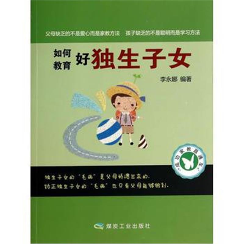 全新正版 如何教育好独生子女