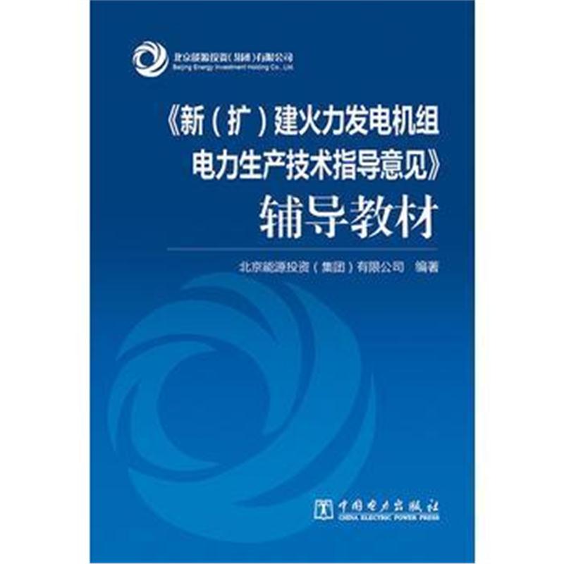 全新正版 《新(扩)建火力发电机组电力生产技术指导意见》辅导教材