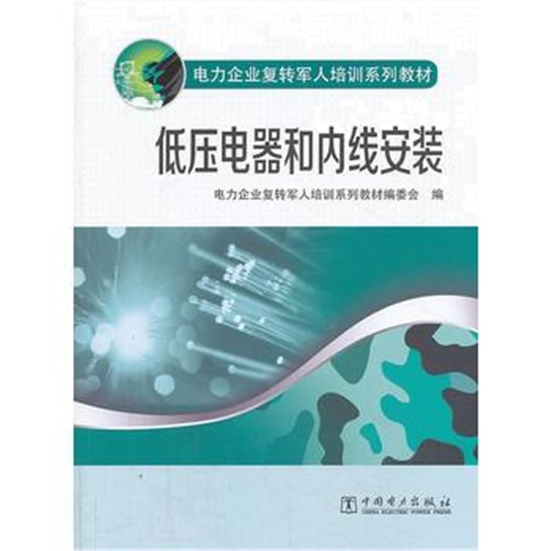 全新正版 电力企业复转军人培训系列教材 低压电器和内线安装