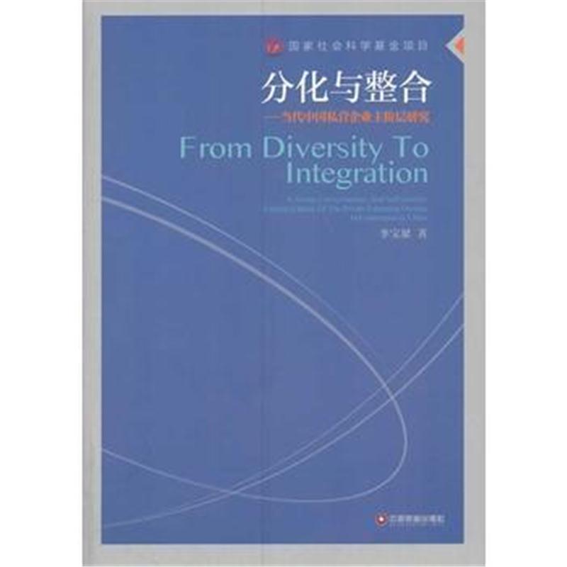 全新正版 分化与整合
