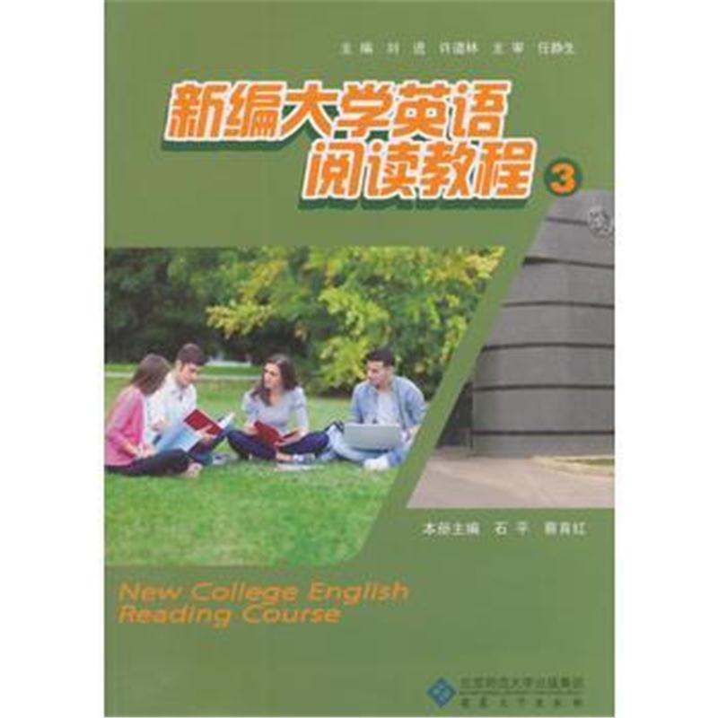 全新正版 新编大学英语阅读教程3
