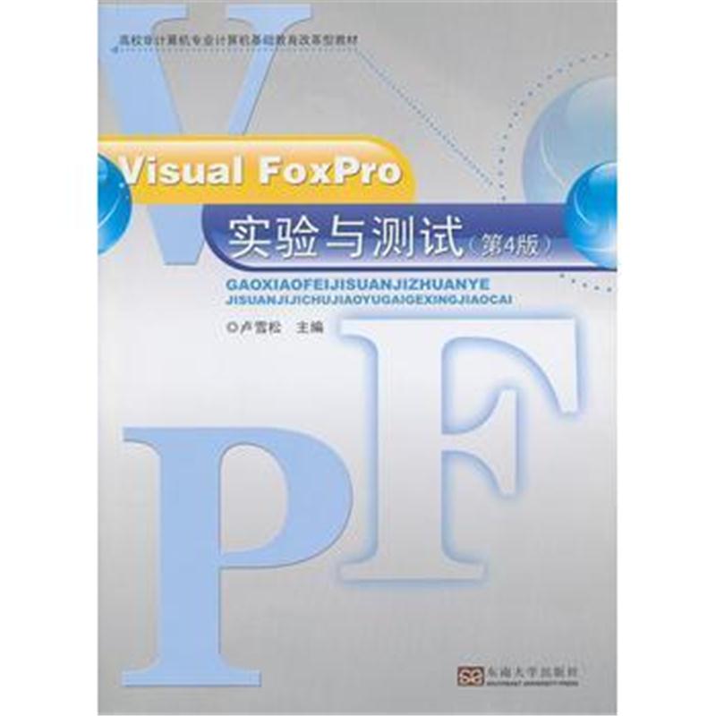 全新正版 Visual FoxPro实验与测试(第4版)