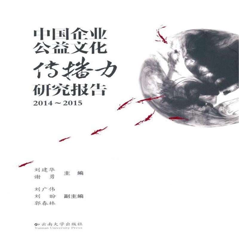 全新正版 中国企业公益文化传播力研究报告(2014~2015)
