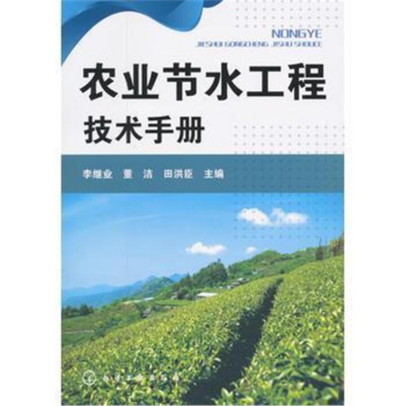 全新正版 农业节水工程技术手册