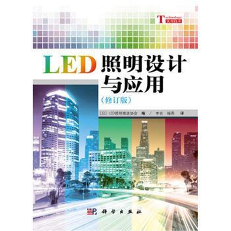 全新正版 LED照明设计与应用(修订版)