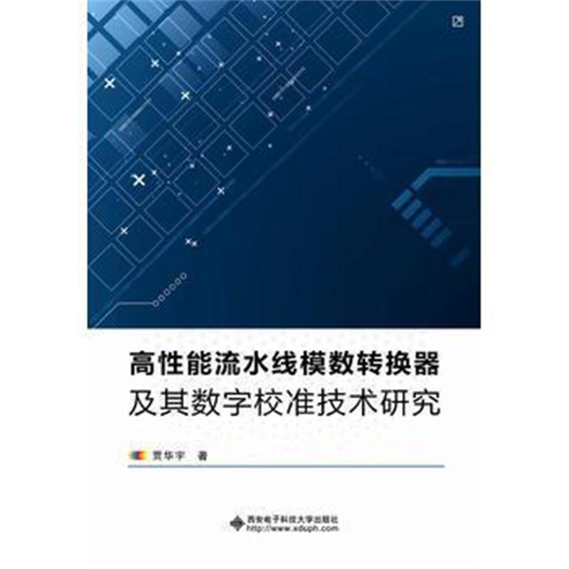 全新正版 高性能流水线模数转换器及其数字校准技术研究