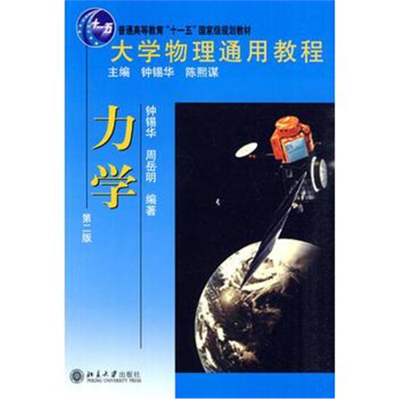 全新正版 大学物理通用教程:力学(第二版)