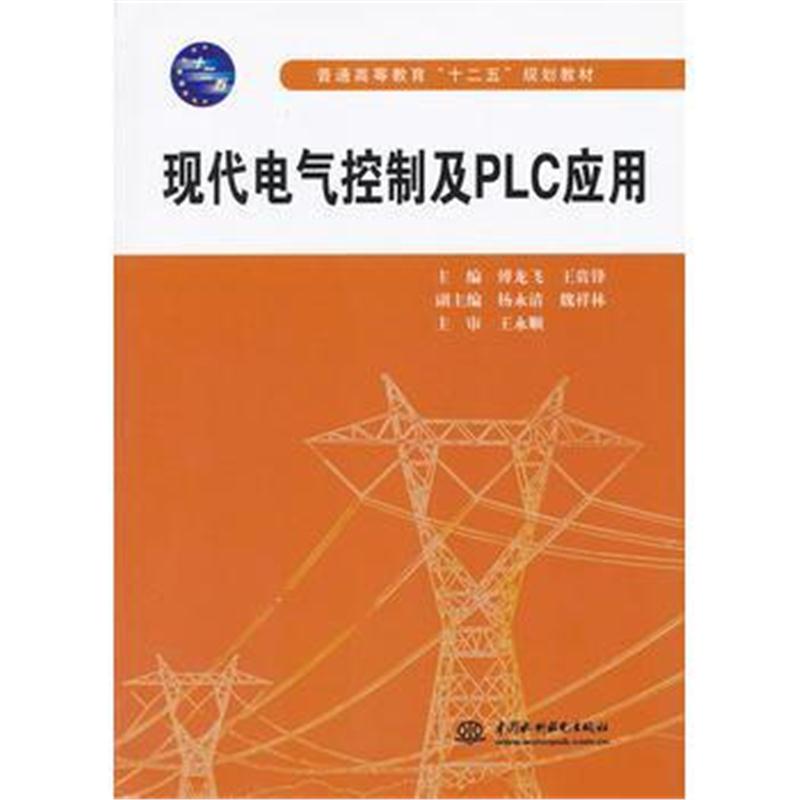 全新正版 现代电气控制及PLC应用(普通高等教育“十二五”规划教材)