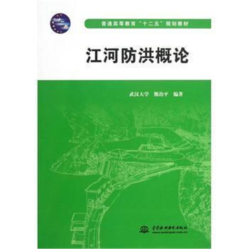 全新正版 江河防洪概论(普通高等教育“十二五”规划教材)