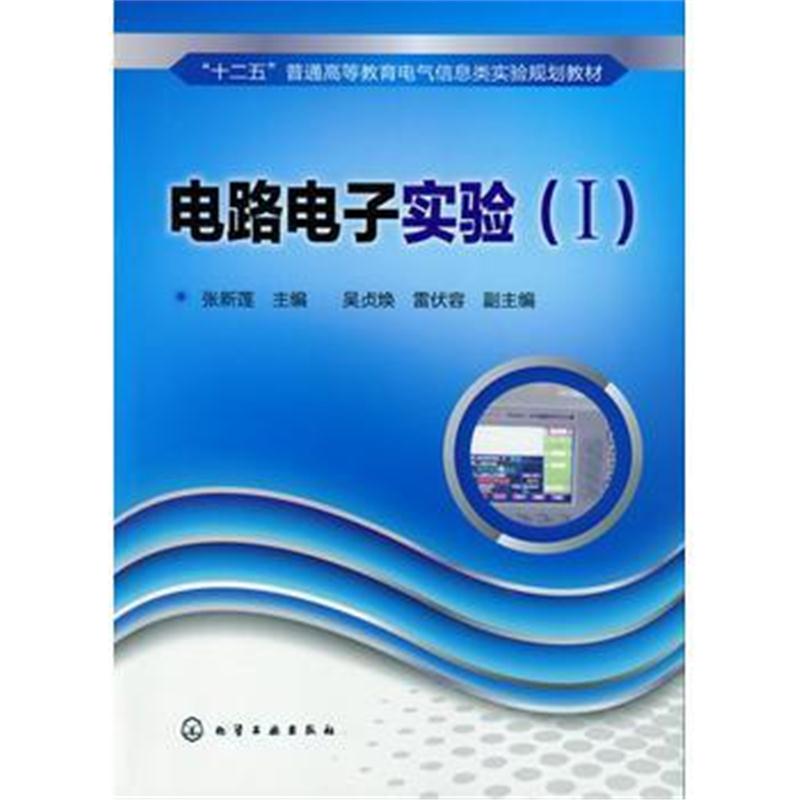 全新正版 电路电子实验(I)(张新莲)