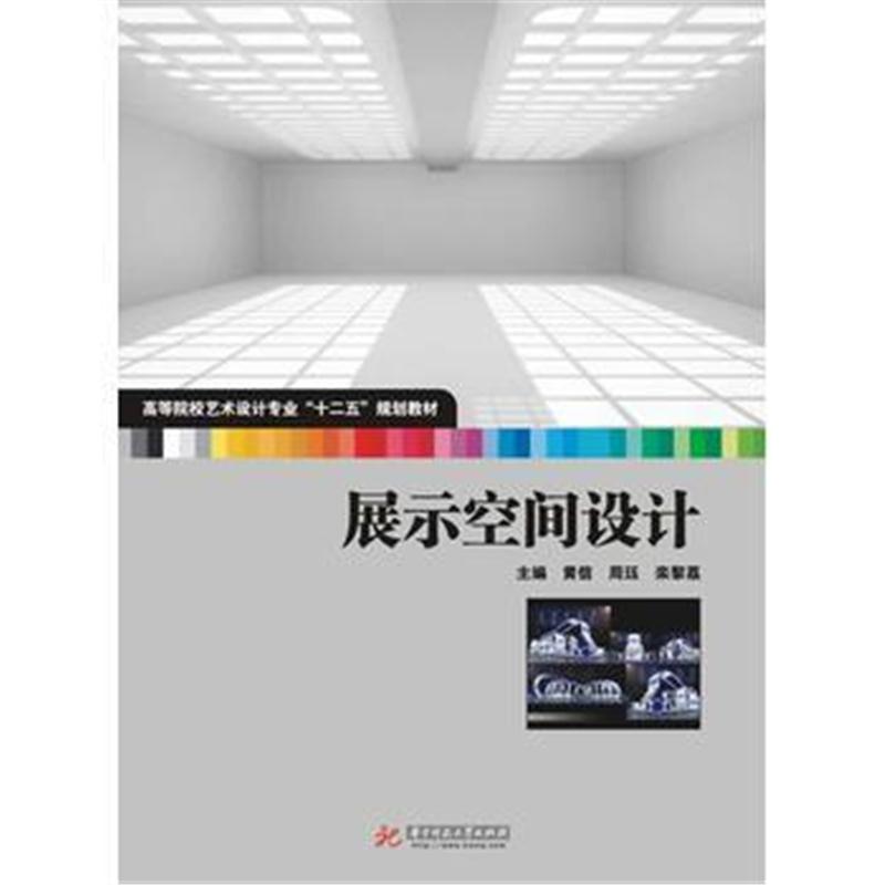 全新正版 展示空间设计(高等院校艺术学门类“十二五”规划教材)