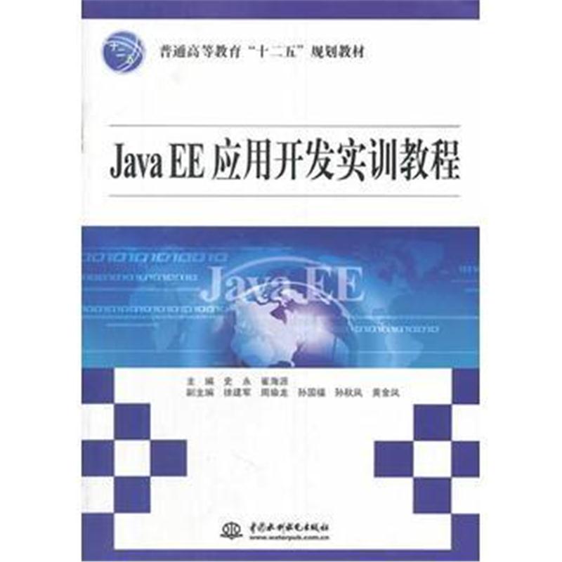 全新正版 Java EE应用开发实训教程(普通高等教育“十二五”规划教材)