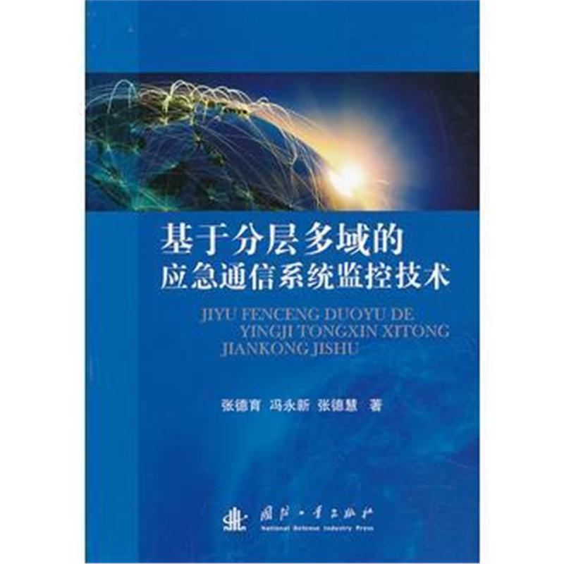 全新正版 基于分层多域的应急通信系统监控技术