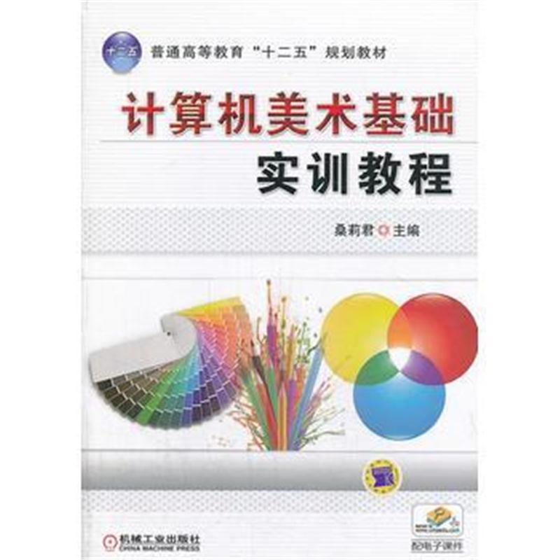 全新正版 计算机美术基础实训教程(普通高等教育“十二五”规划教材)