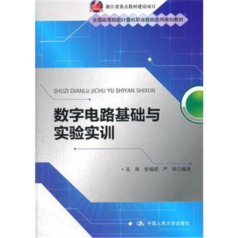 全新正版 数字电路基础与实验实训(全国高等院校计算机职业技能应用规划教材
