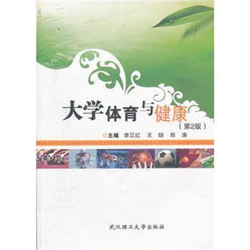 全新正版 大学体育与健康(第2版)