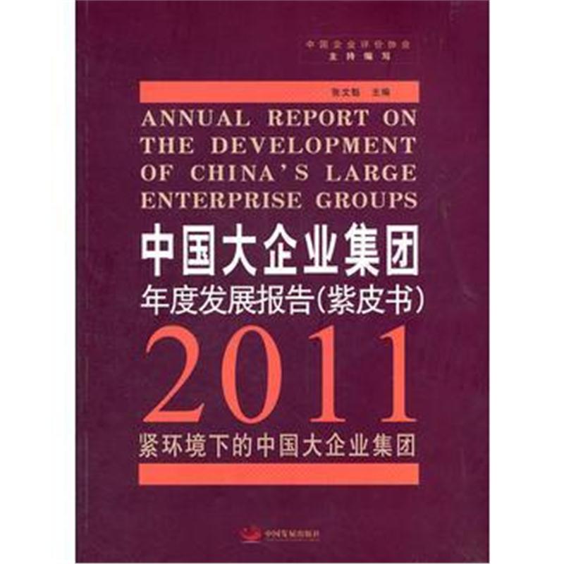 全新正版 中国大企业集团年度发展报告 2011(紫皮书)：紧环境下的中国大企业