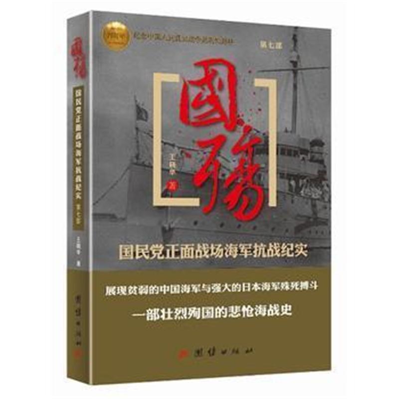 全新正版 国殇第七部国民党正面战场海军抗战纪实