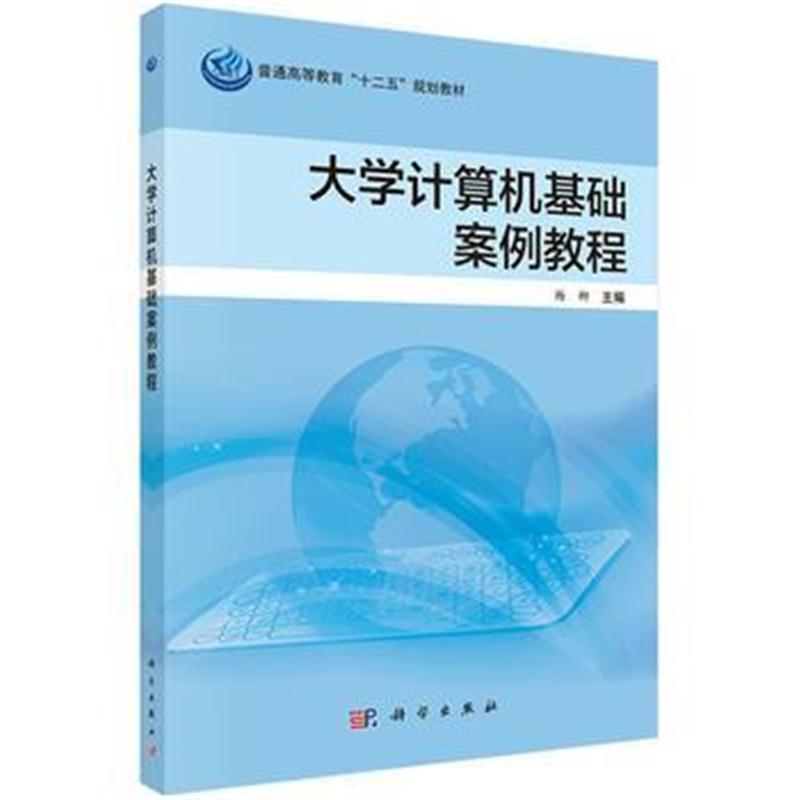 全新正版 大学计算机基础案例教程