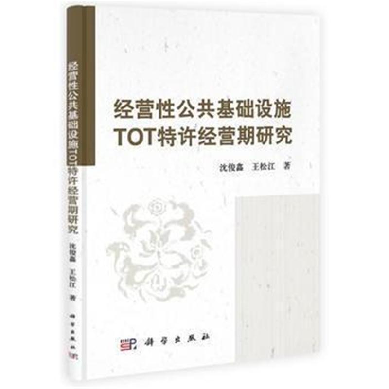 全新正版 经营性公共基础设施TOT特许经营期研究