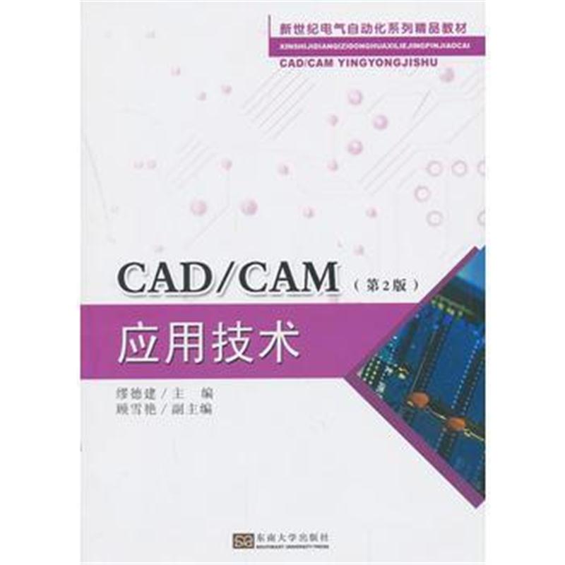 全新正版 CAD/CAM应用技术(第2版)