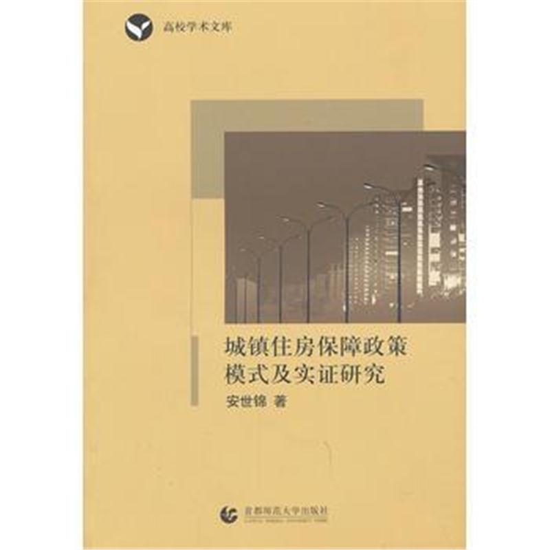 全新正版 城镇住房保障政策模式及实证研究