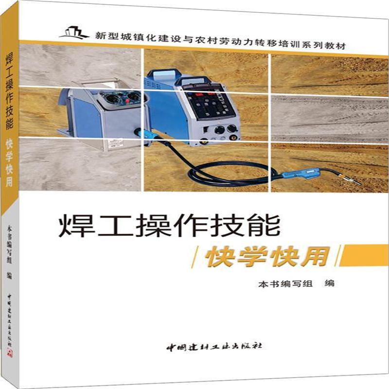 全新正版 焊工操作技能快学快用 新型城镇化建设与农村劳动力转移培训系列教