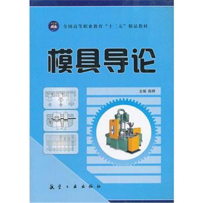 全新正版 模具导论(十二五精品教材)