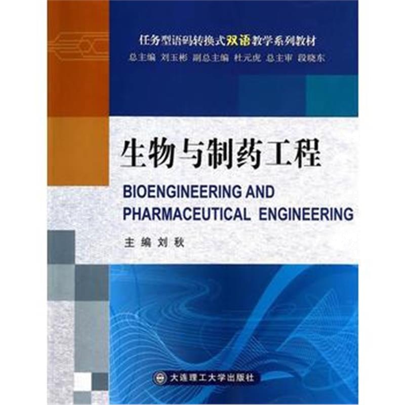全新正版 生物与制药工程(语码转换式双语教学系列教材)