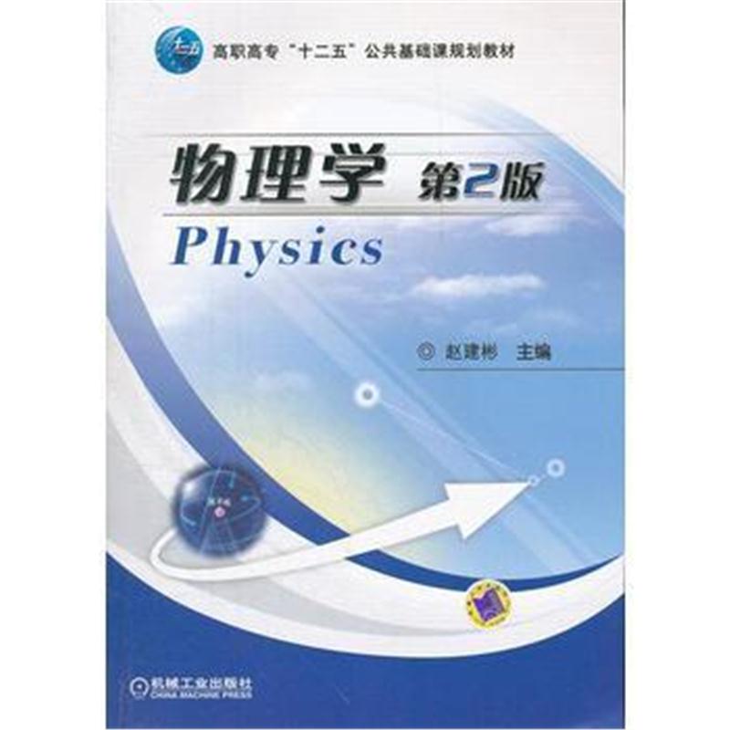 全新正版 物理学 第2版
