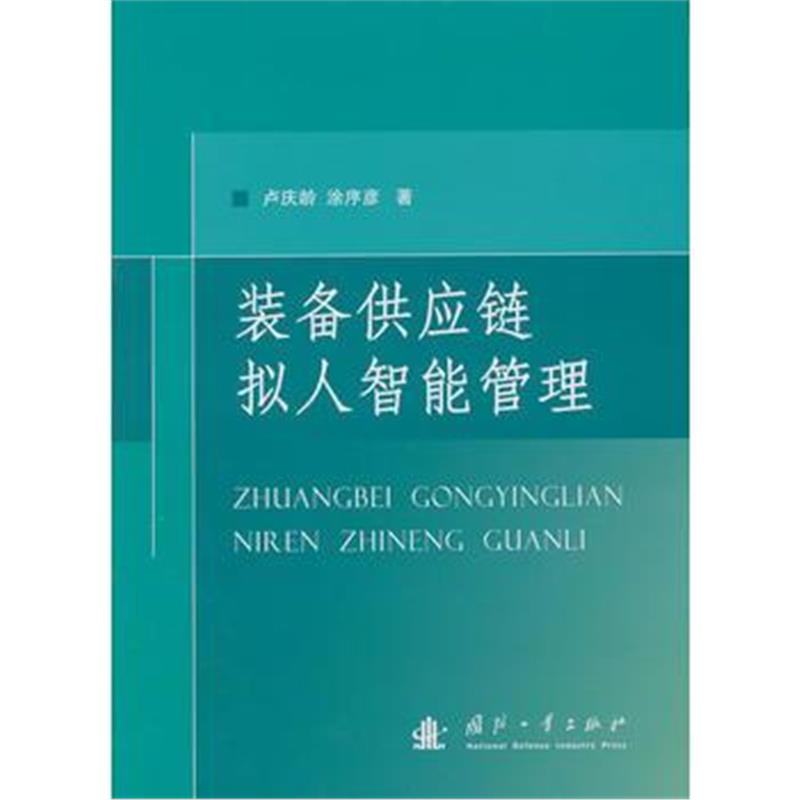 全新正版 装备供应链拟人智能管理