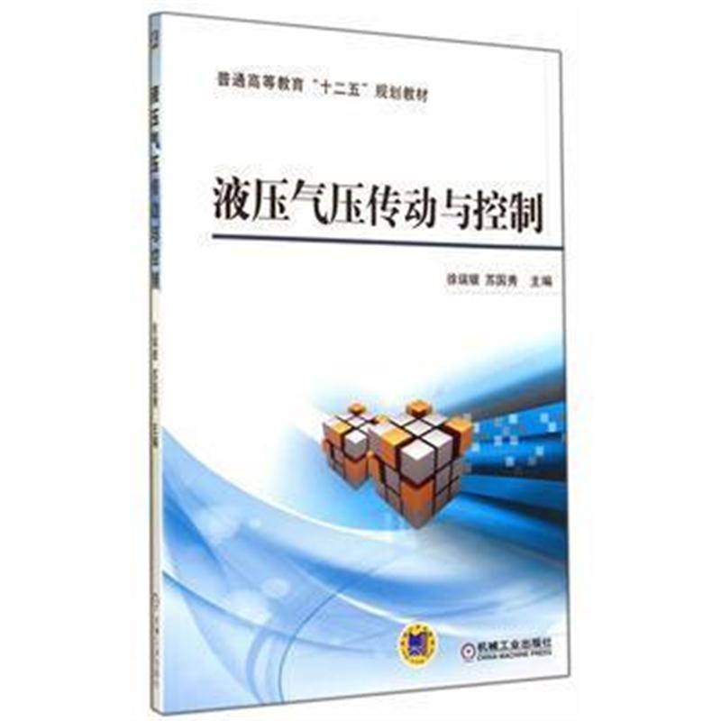 全新正版 液压气压传动与控制(普通高等教育“十二五”规划教材)