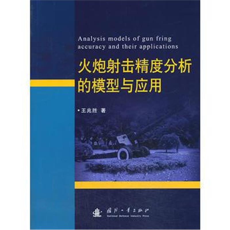 全新正版 火炮射击精度分析的模型与应用