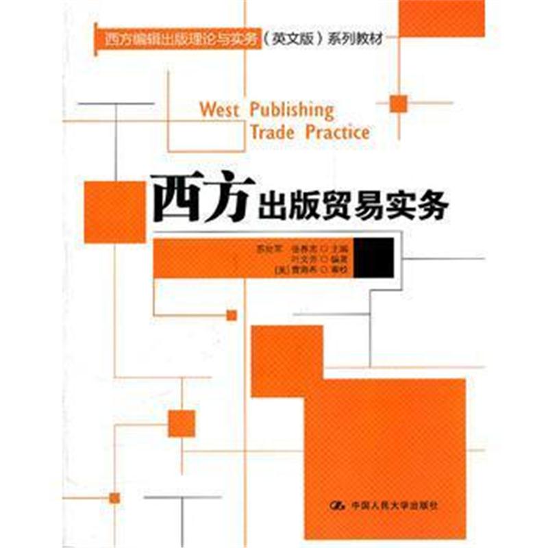 全新正版 西方出版贸易实务(西方编辑出版理论与实务(英文版)系列教材)