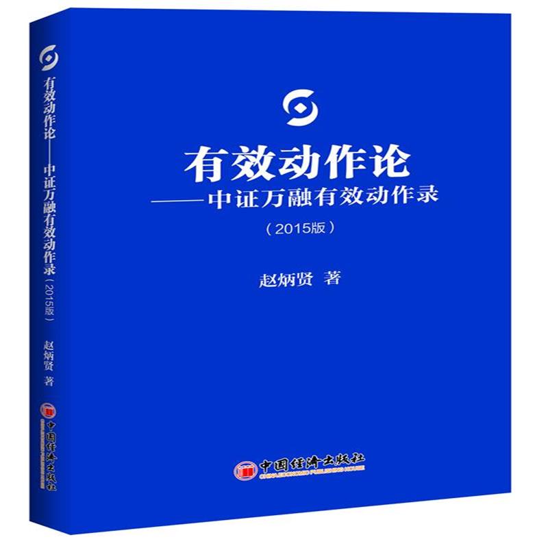 全新正版 有效动作论:中证万融有效动作录(2015版)