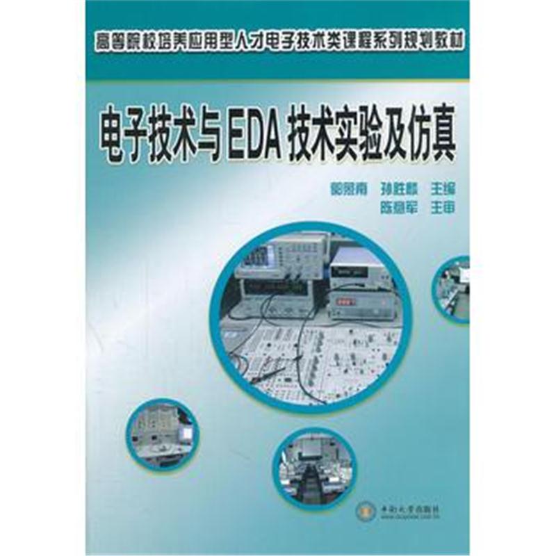 全新正版 电子技术与EDA技术实验及仿真