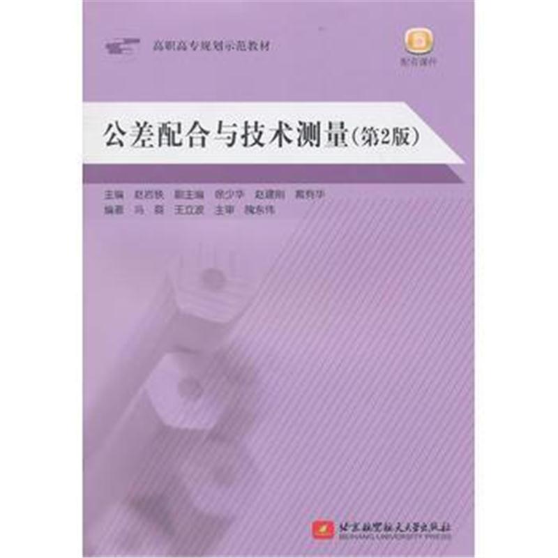 全新正版 公差配合与技术测量(第2版)(含习题册)(高职)