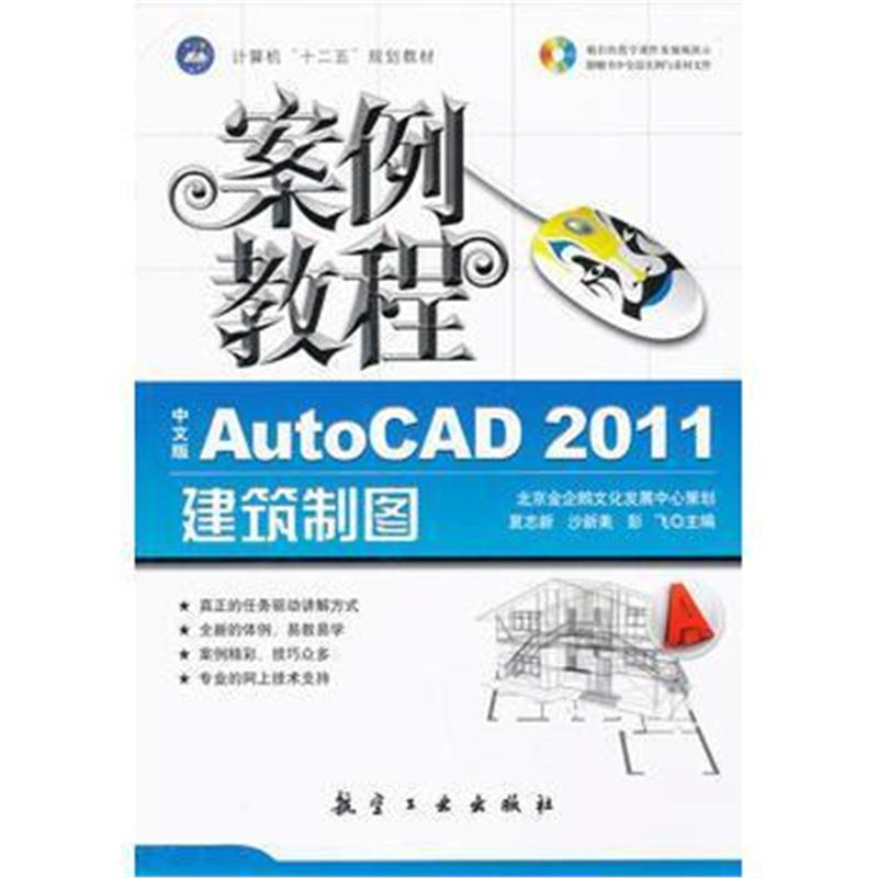 全新正版 案例教程:中文版AutoCAD2011建筑制图案例教程