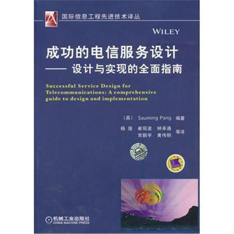 全新正版 成功的电信服务设计——设计与实现的全面指南