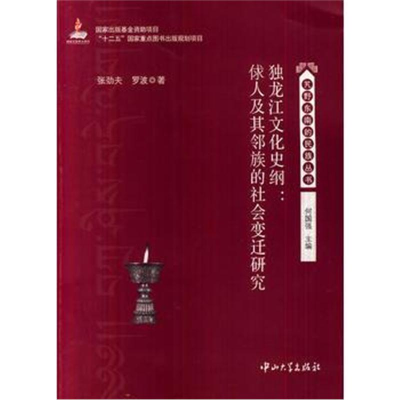 全新正版 独龙江文化史纲:俅人及其邻族的社会变迁研究
