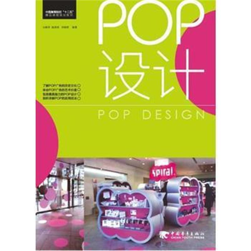 全新正版 中国高等院校"十二五"精品课程规划教材——POP设计(中青雄狮出品)