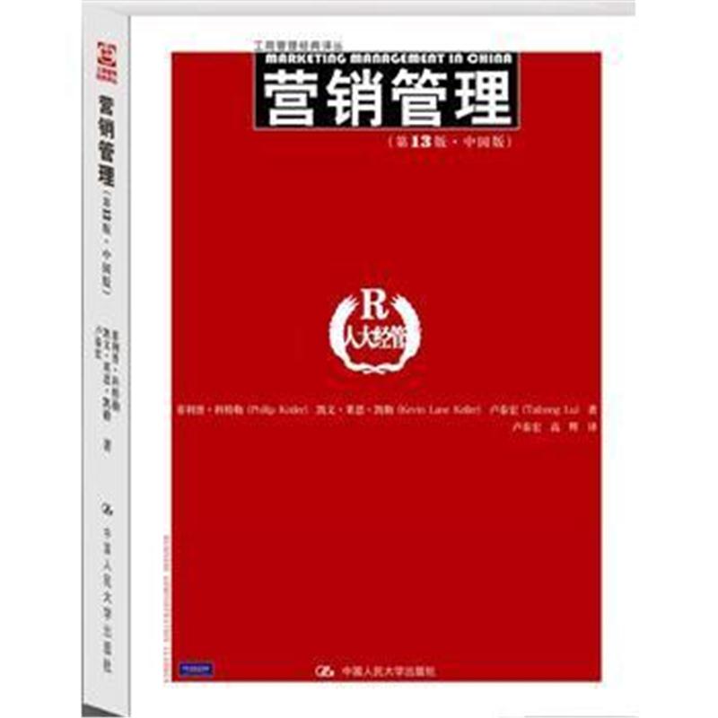 全新正版 营销管理(第13版﹒中国版)