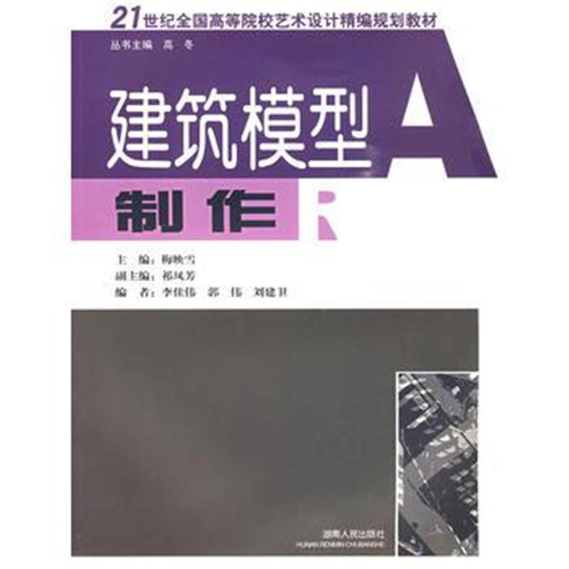 全新正版 21世纪全国高校艺术设计精偏规划教材:建筑模型制作