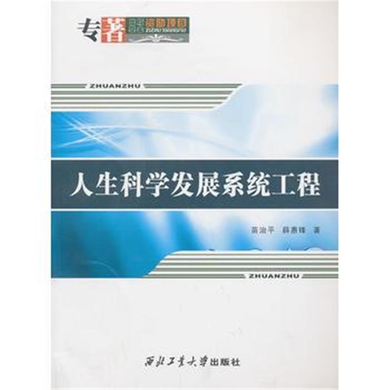 全新正版 人生科学发展系统工程