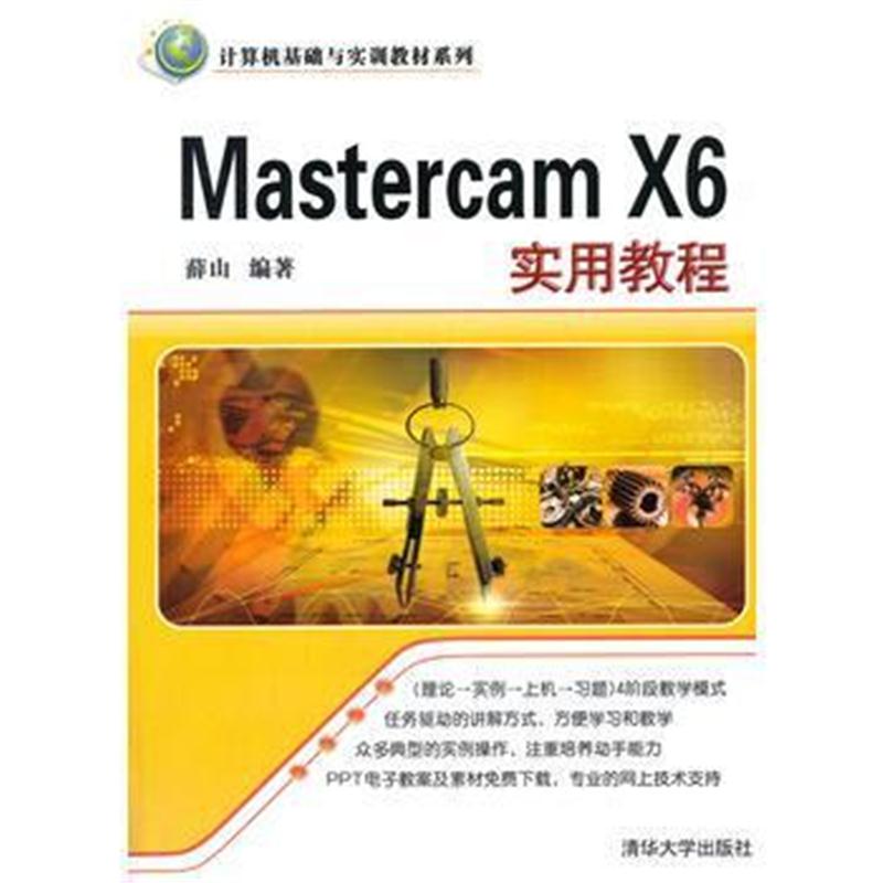 全新正版 Mastercam X6实用教程(计算机基础与实训教材系列)