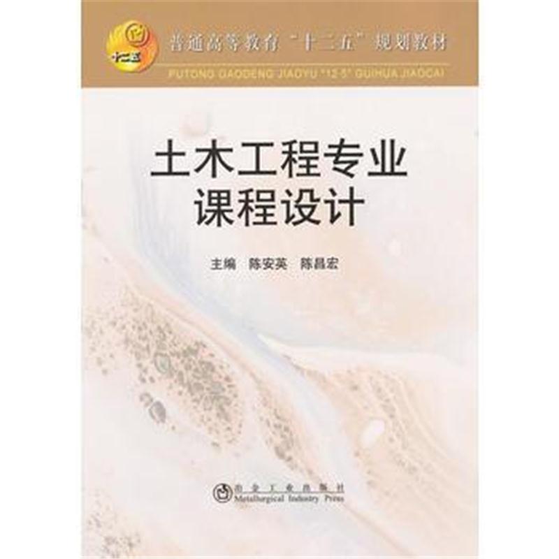全新正版 土木工程专业课程设计(高等)陈安英