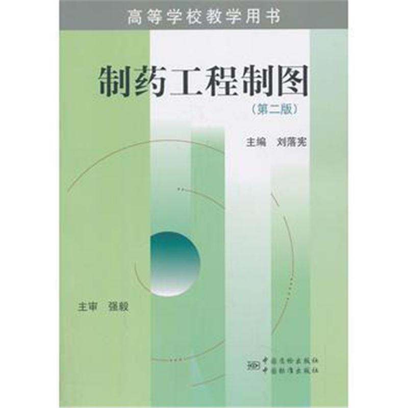 全新正版 高等学校教学用书 制药工程制图(第二版)