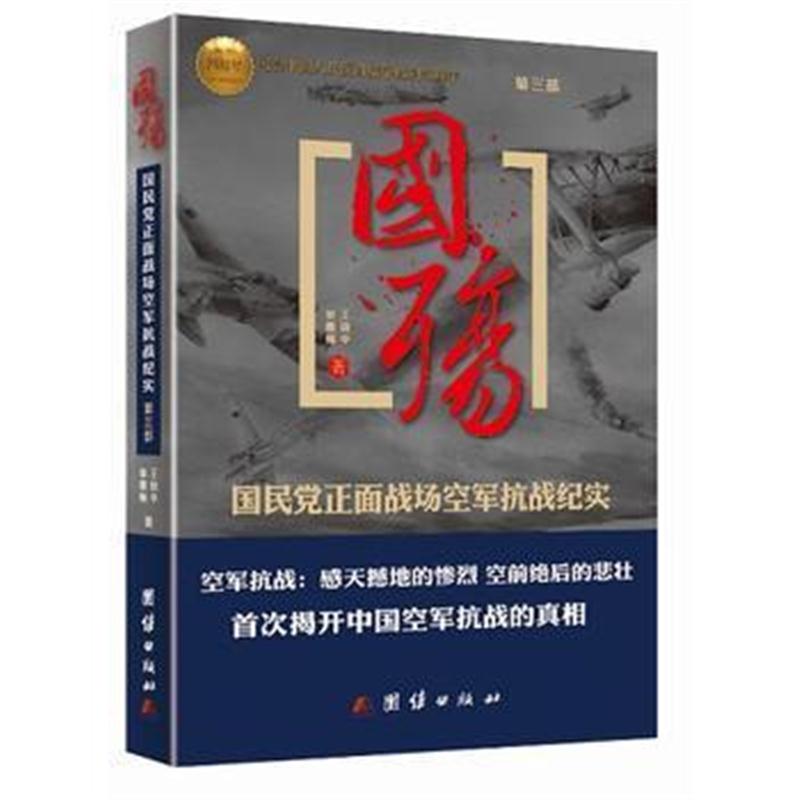 全新正版 国殇:国民党正面战场空军抗战纪实(第三部)----揭开中国空军抗战的