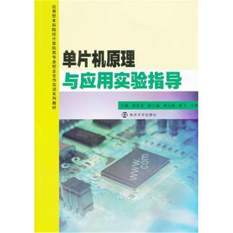 全新正版 应用型本科院校计算机类专业校企合作实训系列教材/单片机原理与应