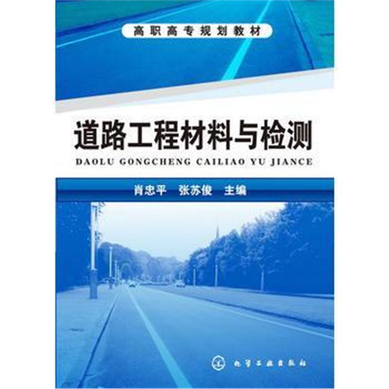 全新正版 道路工程材料与检测(肖忠平)